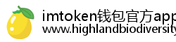 imtoken钱包官方app下载